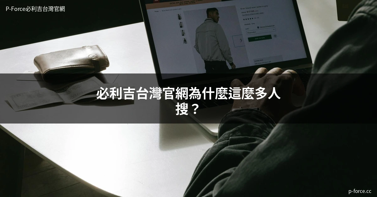 必利吉台灣官網 P-Force必利吉 正品購買