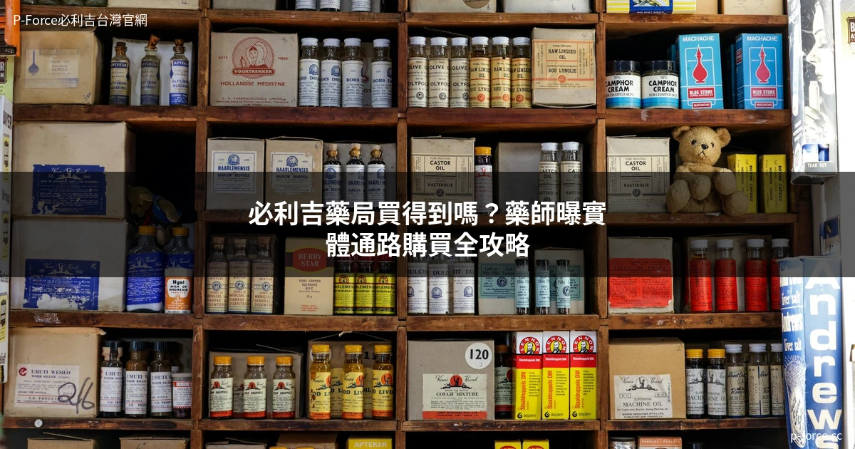 必利吉藥局 台灣實體通路購買指南