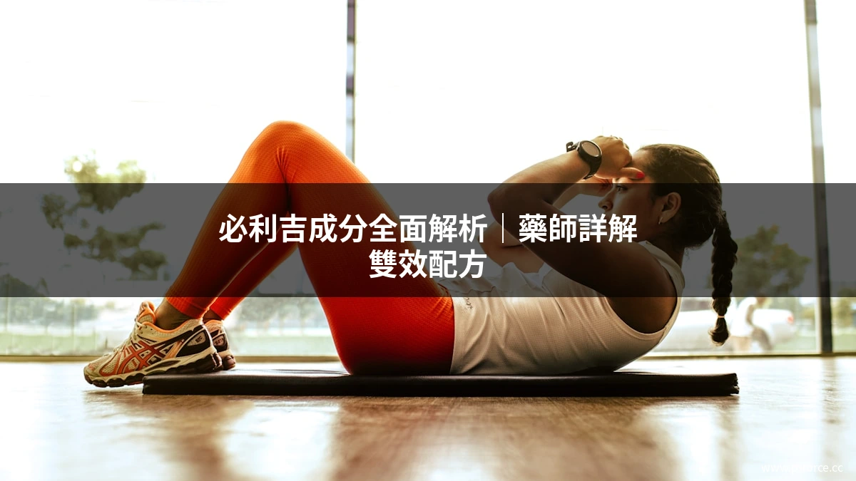 必利吉成分分析 P-Force雙效配方